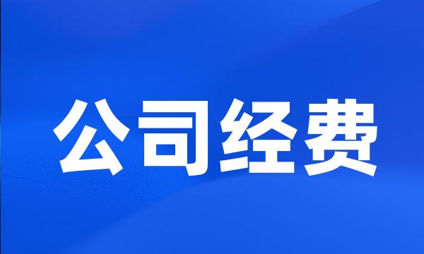 公司经费