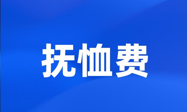 抚恤费