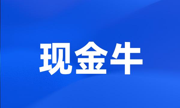 现金牛