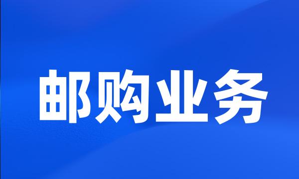 邮购业务