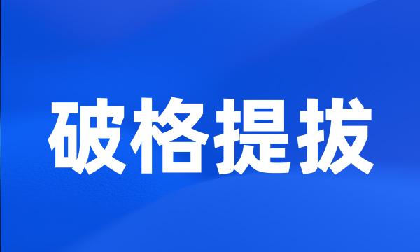 破格提拔