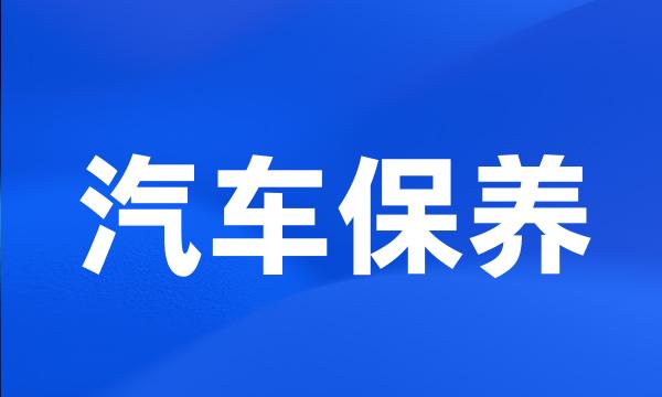 汽车保养