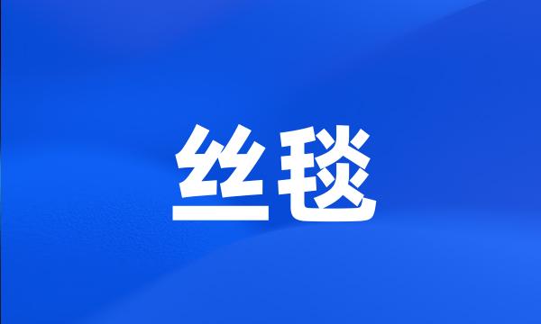 丝毯