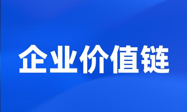 企业价值链