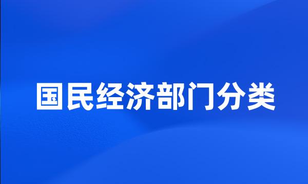 国民经济部门分类