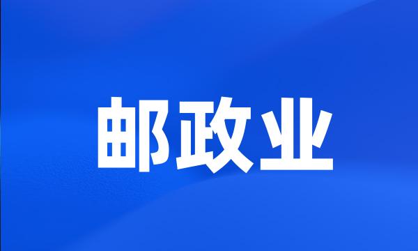 邮政业