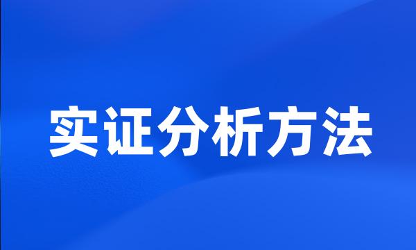 实证分析方法