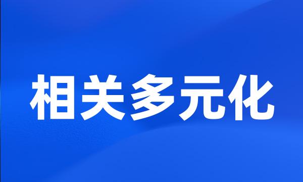 相关多元化