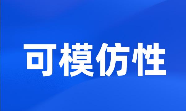 可模仿性