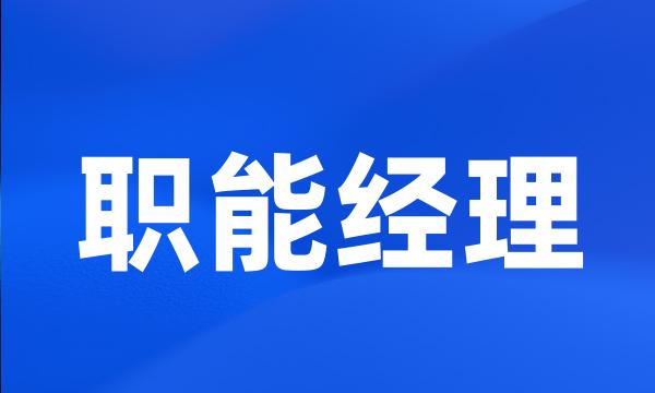 职能经理