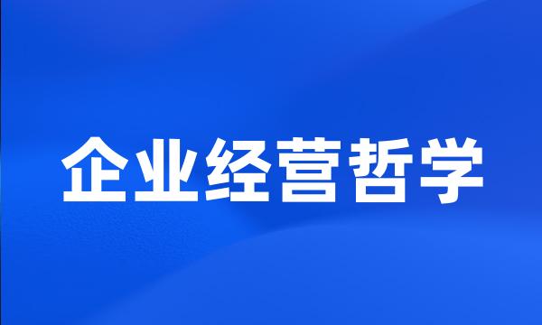 企业经营哲学