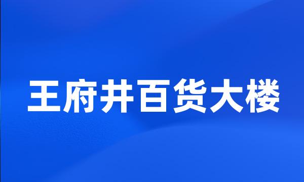 王府井百货大楼