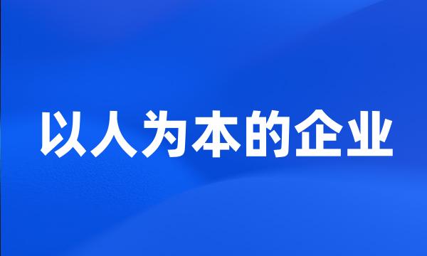 以人为本的企业