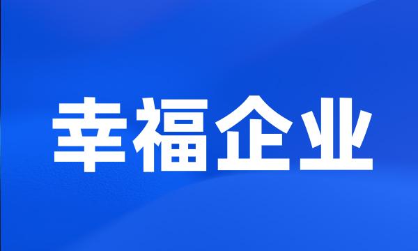 幸福企业