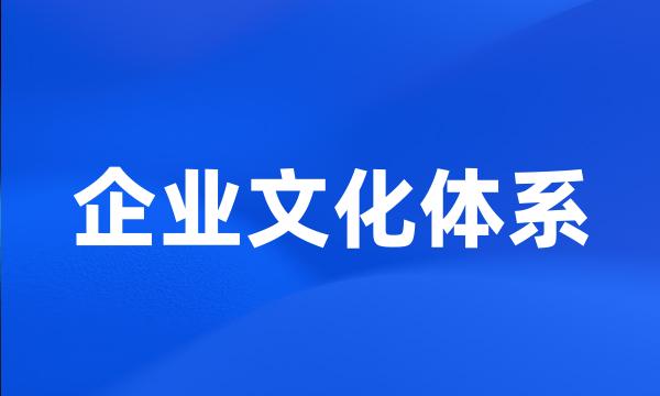 企业文化体系