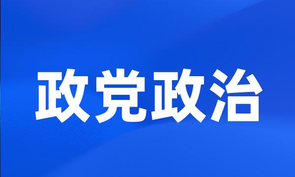 政党政治