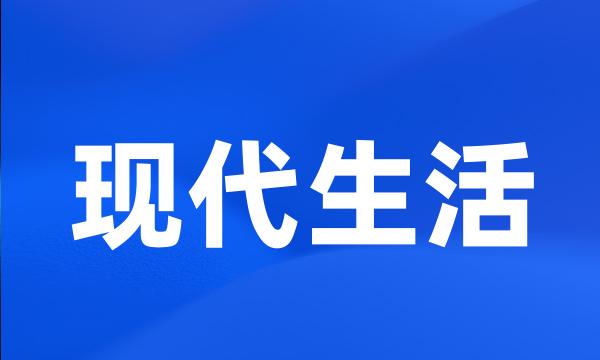 现代生活