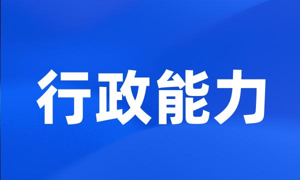 行政能力