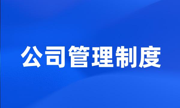 公司管理制度