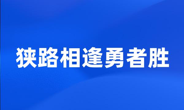 狭路相逢勇者胜