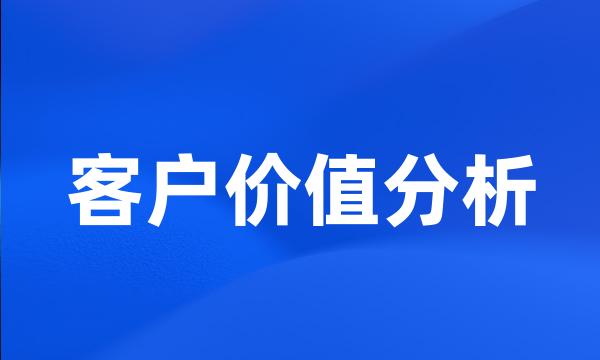 客户价值分析