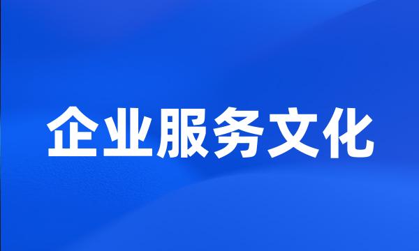 企业服务文化