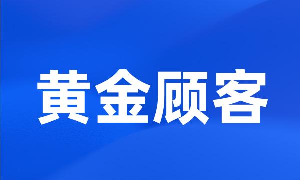 黄金顾客