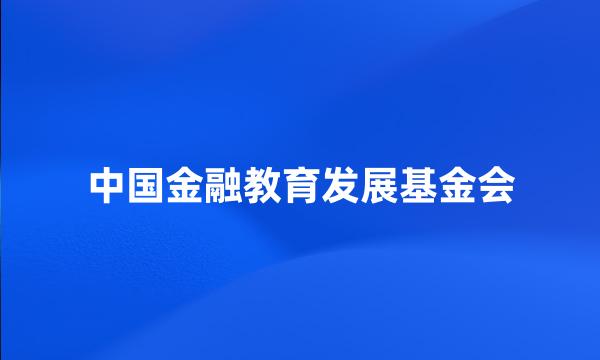 中国金融教育发展基金会