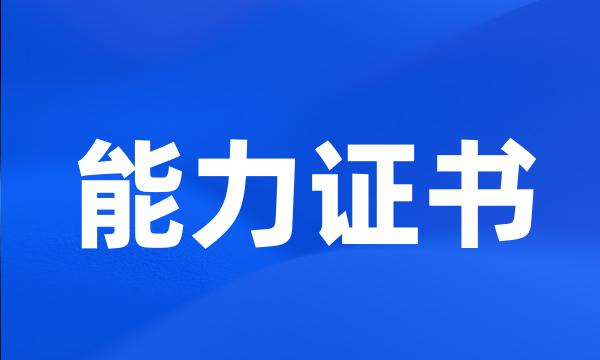 能力证书