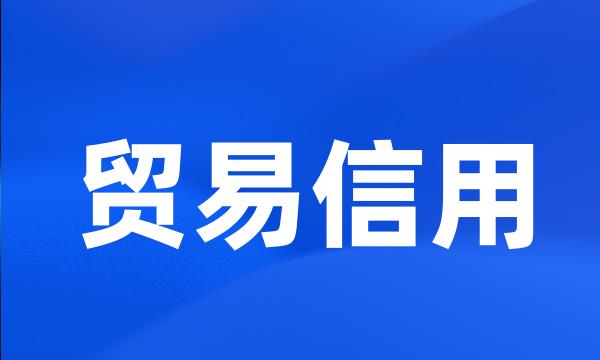 贸易信用