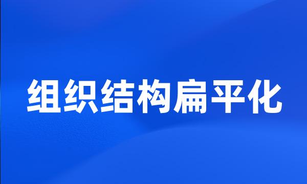 组织结构扁平化