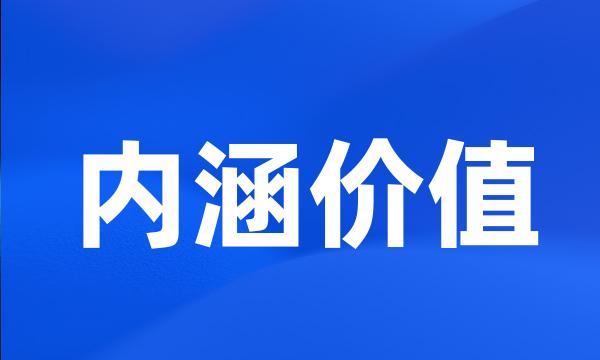 内涵价值