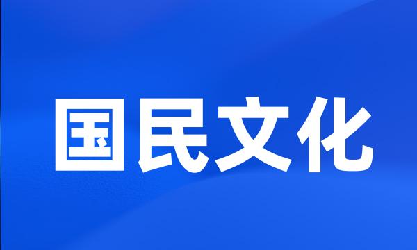 国民文化