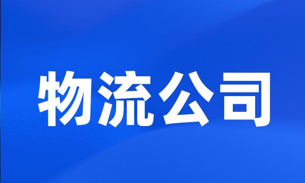 物流公司