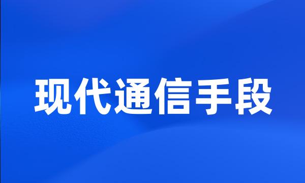 现代通信手段