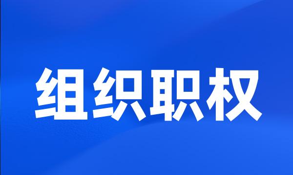 组织职权