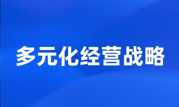 多元化经营战略