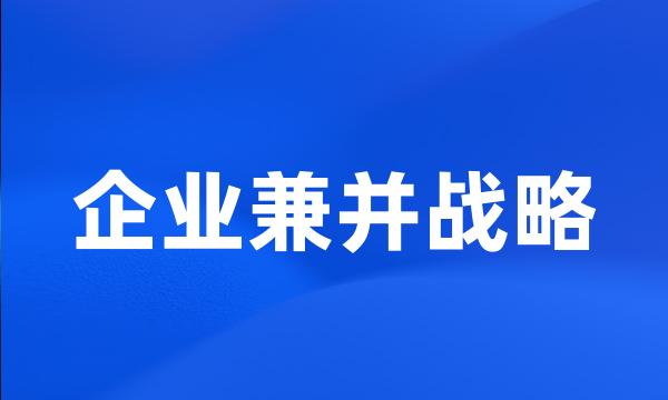 企业兼并战略