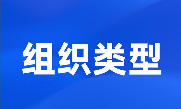 组织类型