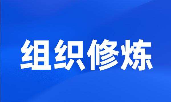 组织修炼