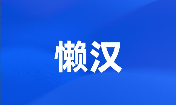 懒汉