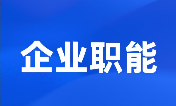 企业职能