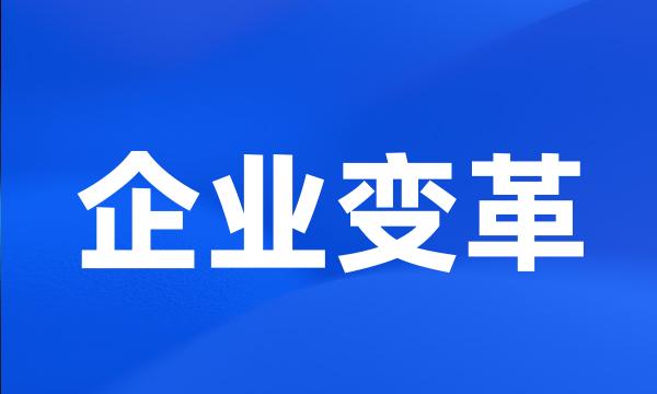 企业变革