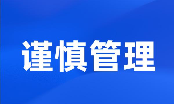 谨慎管理