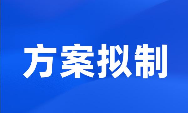 方案拟制