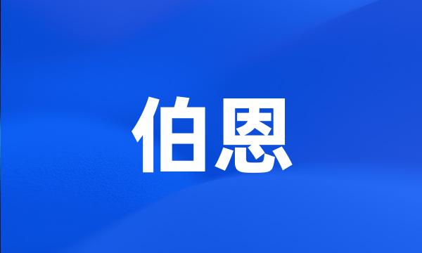 伯恩