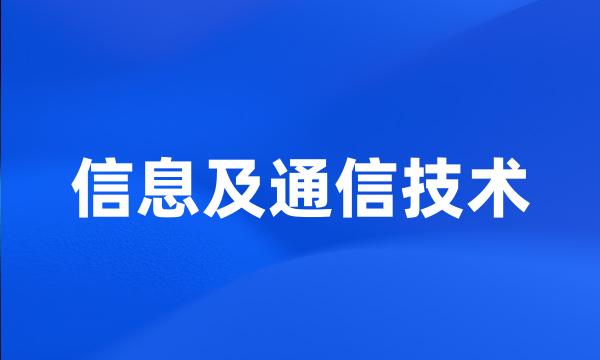 信息及通信技术