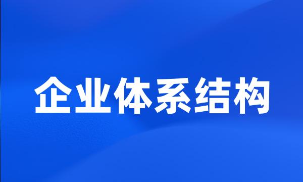 企业体系结构