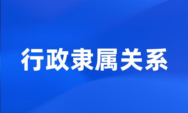 行政隶属关系