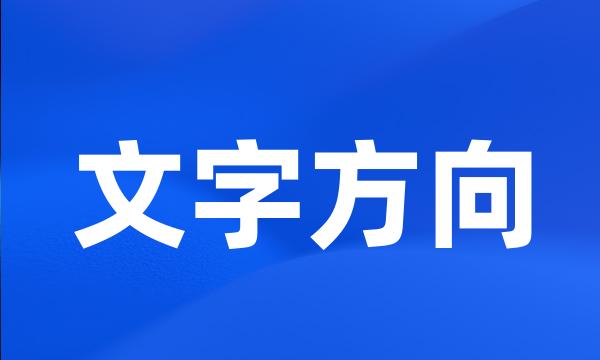 文字方向